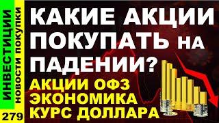 Какие акции покупать? Сбербанк Аэрофлот Курс доллара Хэдхантер  Дивиденды ОФЗ инвестиции трейдинг