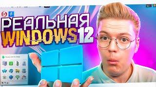 ЭТО ЛУЧШАЯ WINDOWS 12 КОТОРУЮ Я ВИДЕЛ! разоблачение вирусных ПРОГРАММ ПОДПИСЧИКОВ!