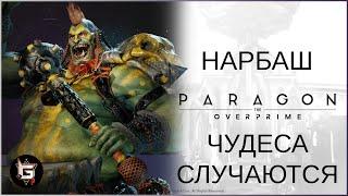 Нарбаш. Чудеса случаются - Paragon: The Overprime