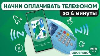 Бесконтактная оплата телефоном через Mir Pay - Как подключить и оплачивать в Мир Пей?