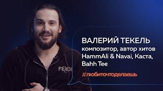 Валерий Текель | КОМПОЗИТОР, АВТОР ХИТОВ HammAli & Navai, Каста, Bahh Tee