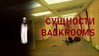 Сущности Backrooms, которые точно тебе встретятся | Мысли о Backrooms