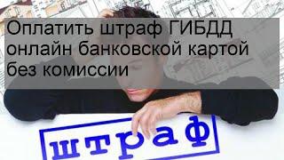 Оплатить штраф ГИБДД онлайн банковской картой без комиссии