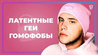 Латентные геи / Гомофобы / Твой муж спит с парнем и как его поймать // СТАС ТРОЦКИЙ