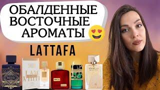 Восточные ароматы LATTAFA , которые меня покорили ️ Обзор ароматов Lattafa 