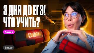 Что учить перед ЕГЭ? До ЕГЭ по химии осталось мало времени | Катя Строганова