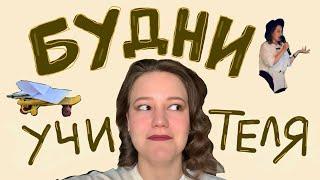 Первый педагогический влог | Будни театрального учителя