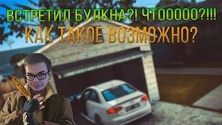 ИСТОРИЯ О ТОМ КАК Я ВСТРЕТИЛ БУЛКИНА! ЧТОООО?! СМОТРЕТЬ ДО КОНЦА!