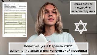 Как правильно заполнить анкету для репатриации в Израиль в 2022 году: подробный видеогайд