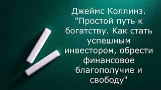 Простой путь к богатству. Как стать успешным инвестором, обрести финансовое благополучие и свободу.