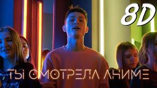 kirkiimad ft nowk -Ты смотрела аниме | Клип | 8D