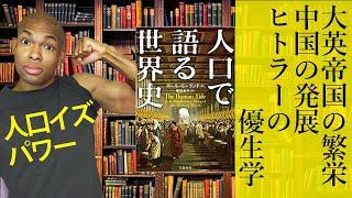 【人口で語る世界史】人口を制する者は、世界を制す