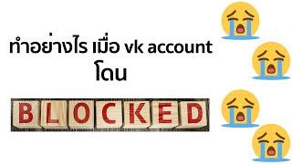 แก้ปัญหา Vk โดนblock