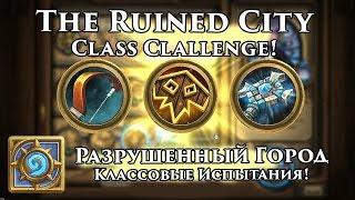 The Ruined City Class Challenges [Hearthstone Adventure]