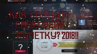 КАК СОЗДАТЬ СВОЮ ФЕЙК РУЛЕТКУ? 2018! ЗА 5 МИНУТ!