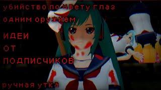 УБИЙСТВО ПО ЦВЕТУ ГЛАЗ ОДНИМ ОРУЖИЕМ  Идеи От Подписчиков. School girls simulator, SGS, СГС.