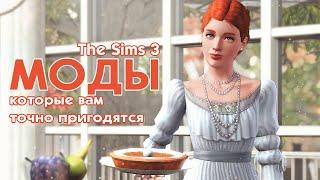 The Sims 3:  Вам точно пригодятся эти моды 