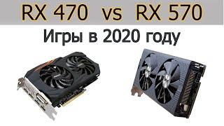 RX470 vs RX570 Сравнение видеокарт в играх в 2020 году