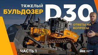 Тяжёлый бульдозер D30 ДСТ-УРАЛ Ответы на ваши вопросы. Часть 1