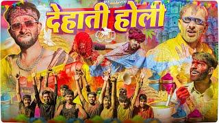 देहाती हौली | Happy Holi | Rajasthani Comedy | Bhojpuri Comedy @FulyaKiComedy