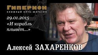 Алексей Захаренков. "Гиперион", 29.01.15