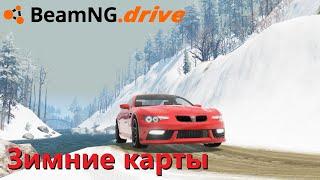 Beamng drive - Топ 5 Зимних Карт - Моды на карты со снегом