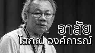 อาลัย โสภณ องค์การณ์ 25 ตุลาคม 2567