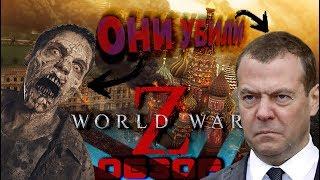 ОНИ УБИЛИ МЕДВЕДЕВА. ОБЗОР World War Z