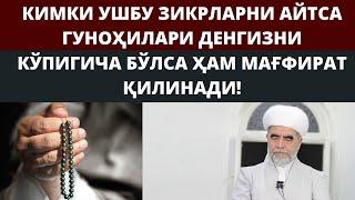 КИМКИ УШБУ ЗИКРЛАРНИ АЙТСА ГУНОҲИЛАРИ ДЕНГИЗНИ КЎПИГИЧА БЎЛСА ҲАМ МАҒФИРАТҚИЛИНАДИ!