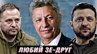 Любі друзі Офісу Президента. Як Бойко дружить зі "слугами" й Зеленським #шоубісики