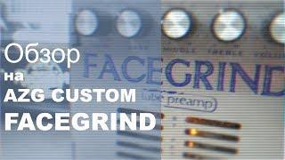 Обзор на предусилитель AZG Custom FACEGRIND