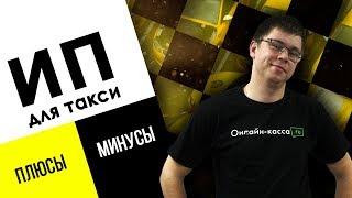 ИП ДЛЯ ТАКСИ: ПЛЮСЫ И МИНУСЫ