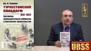 Улунян Арутюн Акопович о книге "Туркестанский плацдарм. 1917--1922: Британское разведывательное..."