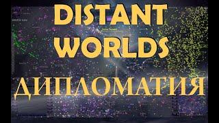 Distant Worlds. Гайды - Дипломатия и Гибридные войны.