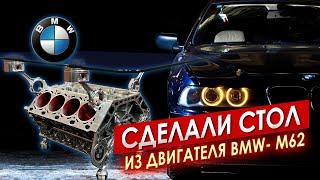 Сделали из двигателя BMW - М62 стол || ИЗМАШИН