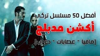 افضل 50 مسلسل تركي اكشن مدبلج باللغة العربية (مافيا - مخابرات - حروب - انتقام)