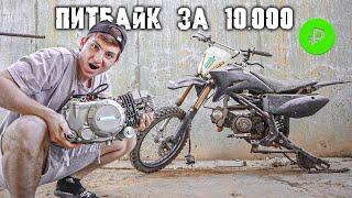 ПИТБАЙК за 10.000 ₽ - ВЛОЖИЛ 100.000 ₽ - ВТОРАЯ ЖИЗНЬ!