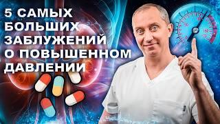 Мифы и заблуждения о повышенном давлении. Доктор о гипертонии!