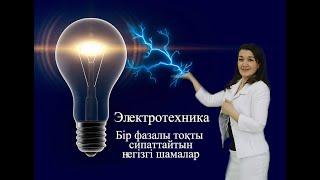 Бір фазалы айнымалы тоқты сипаттайтын негізгі шамалар