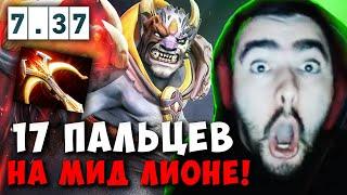 STRAY 17 ПАЛЬЦЕВ НА ЛИОНЕ ЧЕРЕЗ РУКУ ! СТРЕЙ LION 7.37b carry mid dota 2 4500 ! Лучшее со Стреем