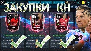 ФИЛЬТРЫ НА ЗАКУПКУ ИГРОКОВ КН!! ЗАРАБОТОК МОНЕТ!! РАБОТА НА РЫНКЕ!! FIFA MOBILE 20!!!