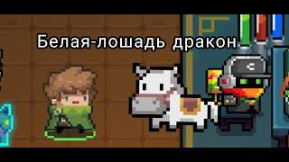 Новое средство передвижение Белая лошадь дракон:Soul knight