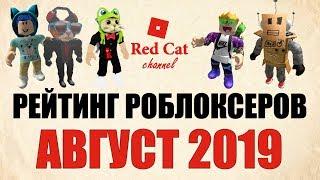 Рейтинг каналов в роблоксе. Август 2019 | Roblox | Рейтинг роблоксеров СНГ.