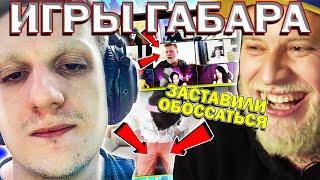 ИГРЫ ГАБАРА СО СТРИМЕРАМИ! ПОЛНЫЙ ВЫПУСК! ГАБАР УНИЧТОЖАЕТ СТРИМЕРОВ! | BUSTER STREAM