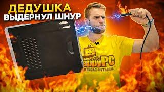 Дедушка выдернул шнур из ПК и он больше не включается! 