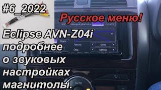 #6_2022 Eclipse AVN-Z04i подробнее о звуковых настройках магнитолы.