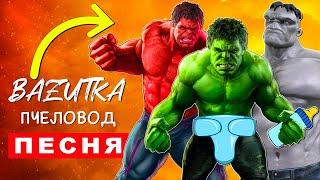 Песня Клип про СЕМЬЯ ХАЛКА Rasa ПЧЕЛОВОД ПАРОДИЯ Красный Халк Серый Hulk Анимация