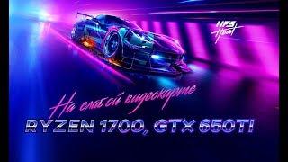 Need For Speed Heat на слабой видеокарте