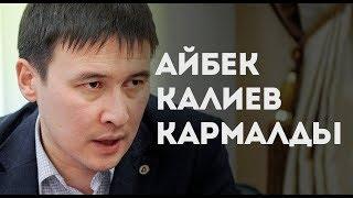 Шашылыш кабар: УКМК Айбек Калиевди түрмөгө камады!