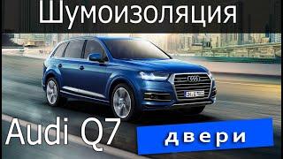 Шумоизоляция двери. Audi Q7. ComfortMat